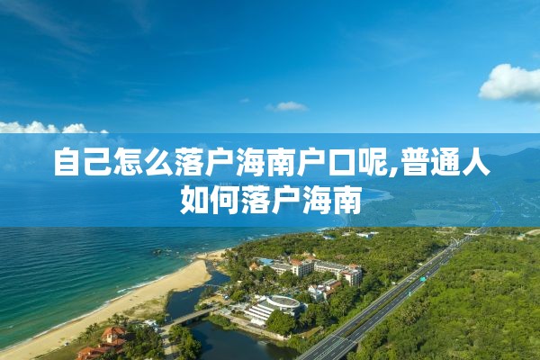 自己怎么落户海南户口呢,普通人如何落户海南