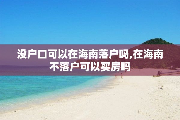 没户口可以在海南落户吗,在海南不落户可以买房吗