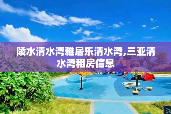 陵水清水湾雅居乐清水湾,三亚清水湾租房信息