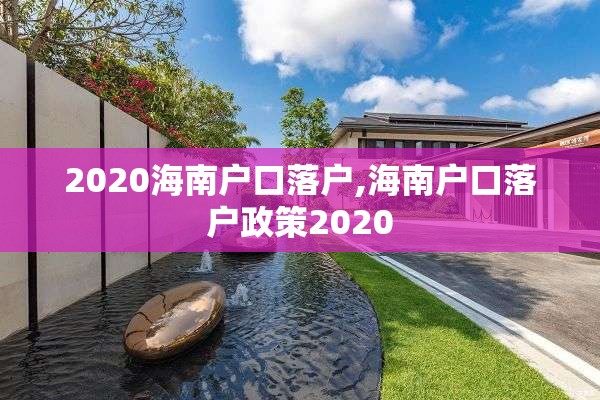 2020海南户口落户,海南户口落户政策2020