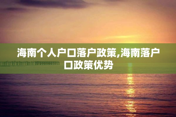 海南个人户口落户政策,海南落户口政策优势