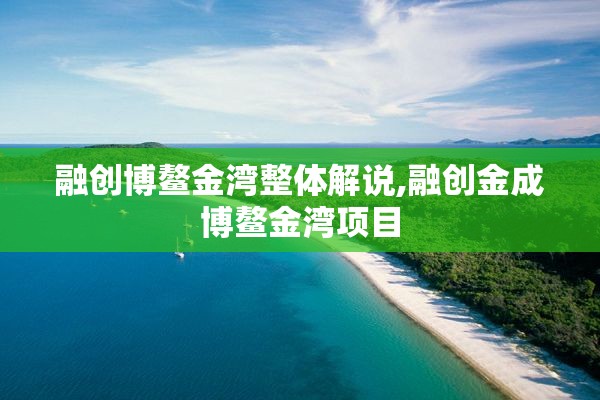 融创博鳌金湾整体解说,融创金成博鳌金湾项目