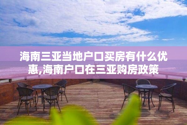 海南三亚当地户口买房有什么优惠,海南户口在三亚购房政策