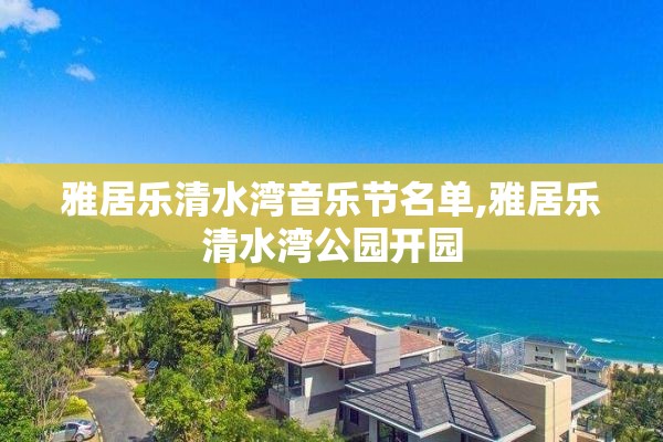 雅居乐清水湾音乐节名单,雅居乐清水湾公园开园