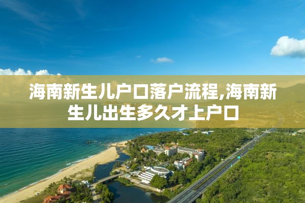 海南新生儿户口落户流程,海南新生儿出生多久才上户口