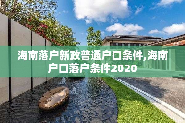 海南落户新政普通户口条件,海南户口落户条件2020