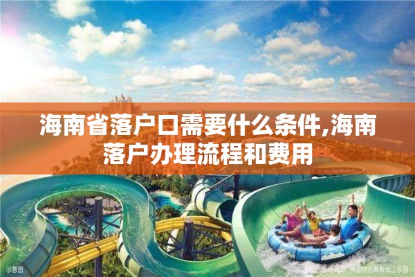 海南省落户口需要什么条件,海南落户办理流程和费用