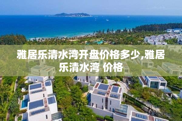 雅居乐清水湾开盘价格多少,雅居乐清水湾 价格