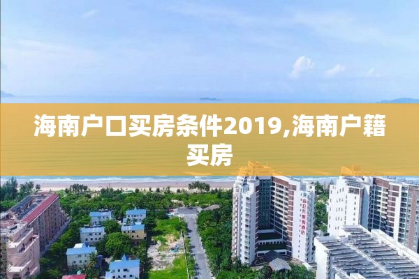 海南户口买房条件2019,海南户籍买房