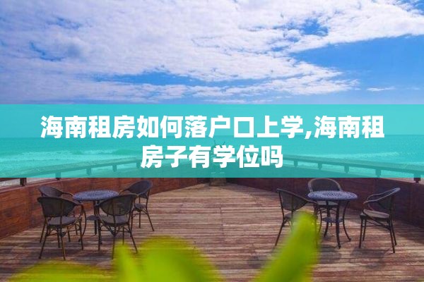 海南租房如何落户口上学,海南租房子有学位吗