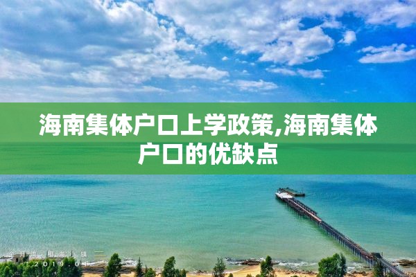 海南集体户口上学政策,海南集体户口的优缺点