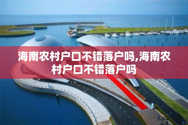 海南农村户口不错落户吗,海南农村户口不错落户吗