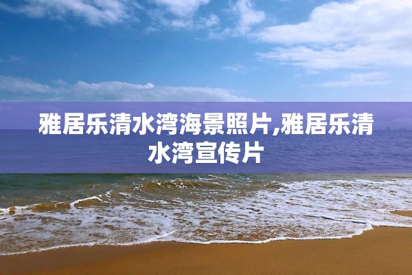 雅居乐清水湾海景照片,雅居乐清水湾宣传片