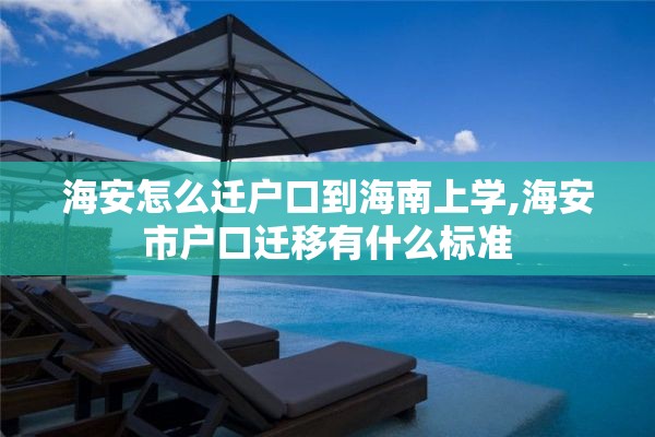 海安怎么迁户口到海南上学,海安市户口迁移有什么标准