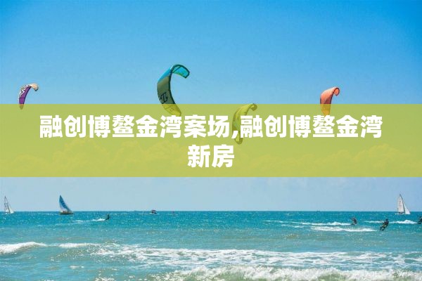 融创博鳌金湾案场,融创博鳌金湾新房