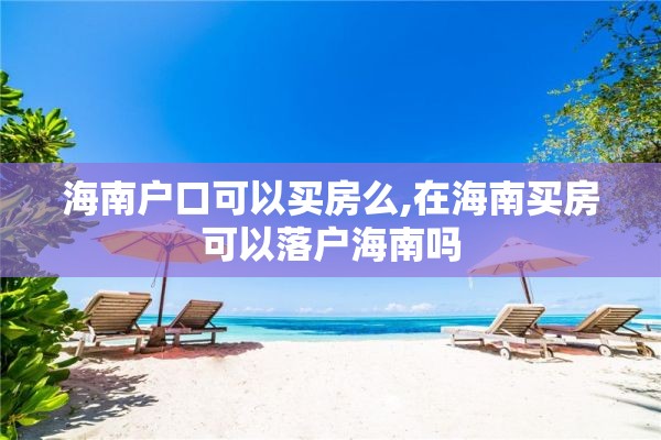 海南户口可以买房么,在海南买房可以落户海南吗