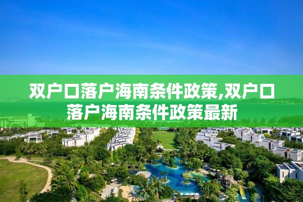 双户口落户海南条件政策,双户口落户海南条件政策最新