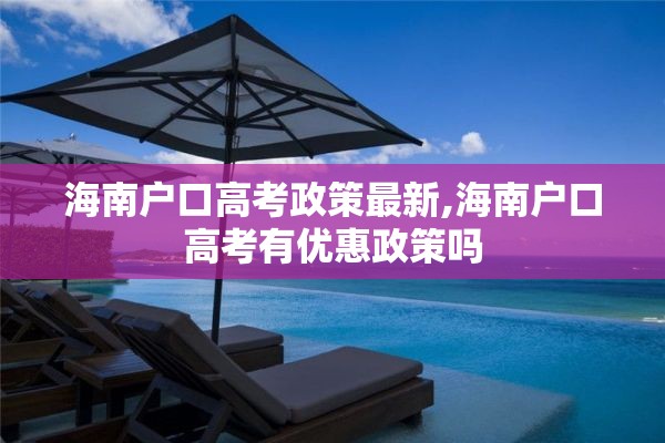 海南户口高考政策最新,海南户口高考有优惠政策吗