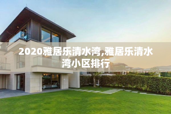 2020雅居乐清水湾,雅居乐清水湾小区排行