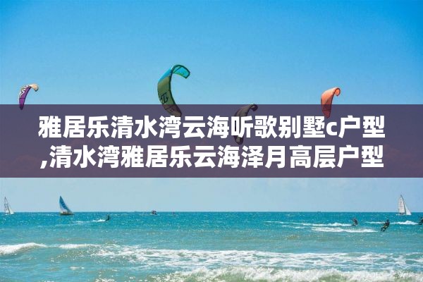 雅居乐清水湾云海听歌别墅c户型,清水湾雅居乐云海泽月高层户型怎么样