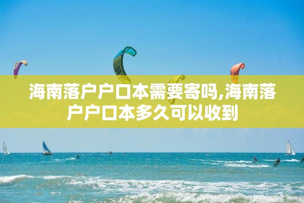 海南落户户口本需要寄吗,海南落户户口本多久可以收到