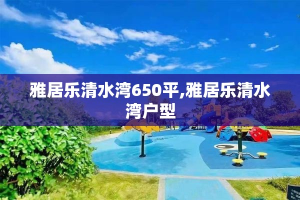 雅居乐清水湾650平,雅居乐清水湾户型