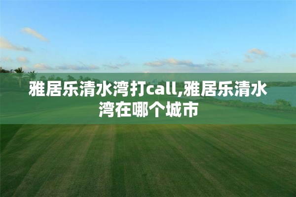 雅居乐清水湾打call,雅居乐清水湾在哪个城市 雅居乐清水湾打call,雅居乐清水湾在哪个城市