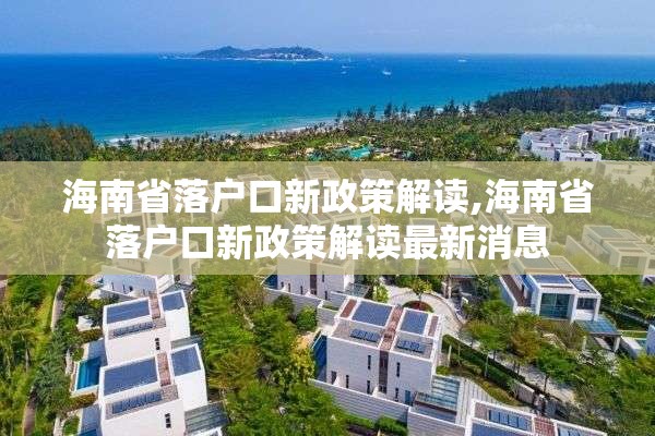 海南省落户口新政策解读,海南省落户口新政策解读最新消息