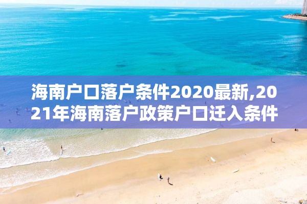 海南户口落户条件2020最新,2021年海南落户政策户口迁入条件新规