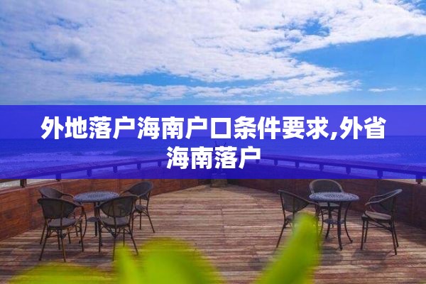 外地落户海南户口条件要求,外省海南落户