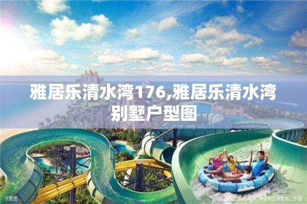 雅居乐清水湾176,雅居乐清水湾别墅户型图