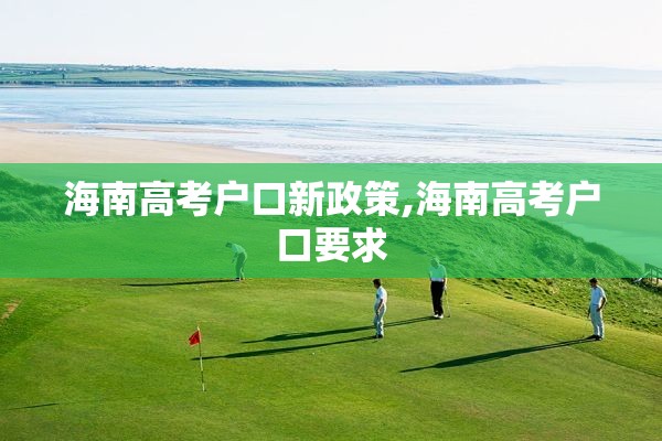 海南高考户口新政策,海南高考户口要求