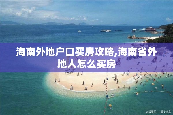 海南外地户口买房攻略,海南省外地人怎么买房