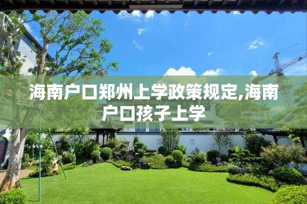 海南户口郑州上学政策规定,海南户口孩子上学