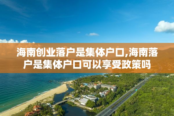 海南创业落户是集体户口,海南落户是集体户口可以享受政策吗