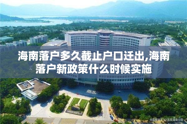 海南落户多久截止户口迁出,海南落户新政策什么时候实施