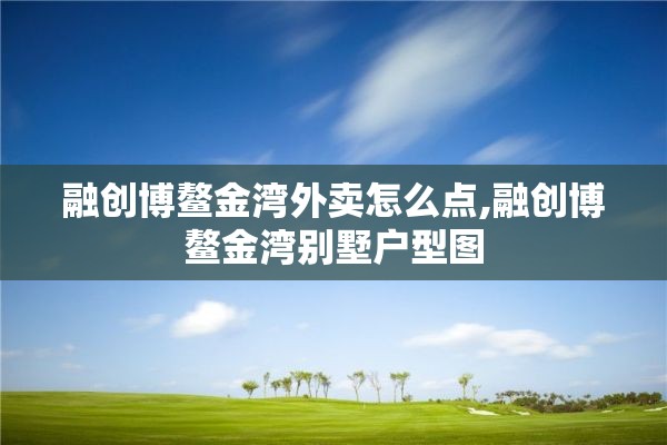 融创博鳌金湾外卖怎么点,融创博鳌金湾别墅户型图