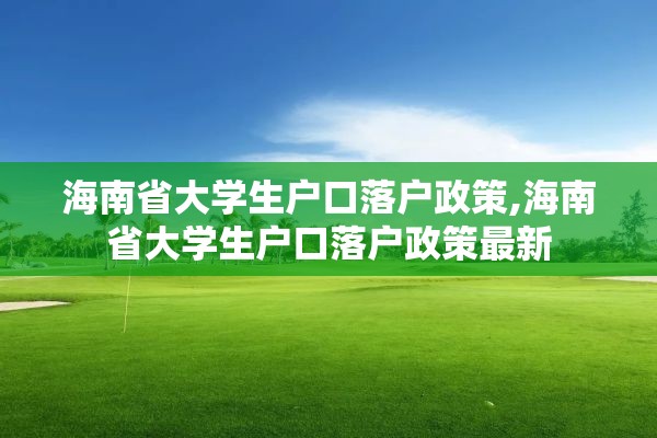 海南省大学生户口落户政策,海南省大学生户口落户政策最新