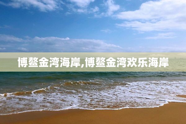 博鳌金湾海岸,博鳌金湾欢乐海岸