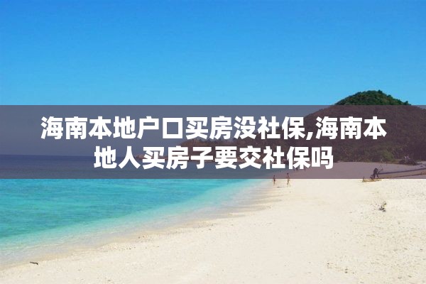 海南本地户口买房没社保,海南本地人买房子要交社保吗