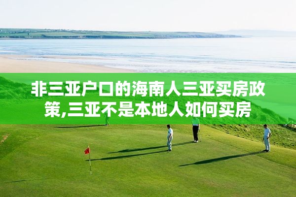 非三亚户口的海南人三亚买房政策,三亚不是本地人如何买房