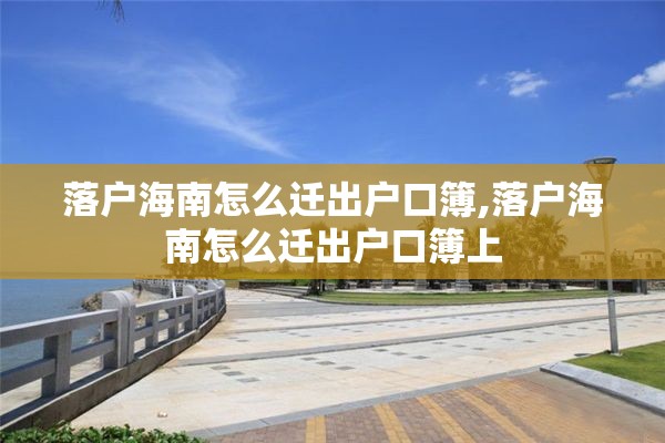 落户海南怎么迁出户口簿,落户海南怎么迁出户口簿上