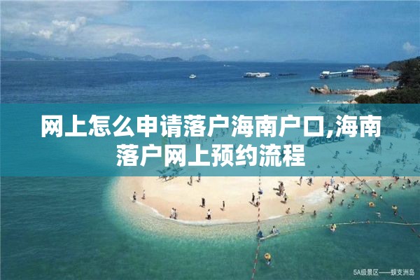 网上怎么申请落户海南户口,海南落户网上预约流程