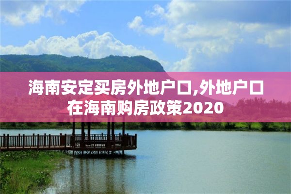 海南安定买房外地户口,外地户口在海南购房政策2020