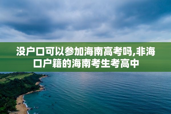 没户口可以参加海南高考吗,非海口户籍的海南考生考高中