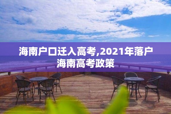 海南户口迁入高考,2021年落户海南高考政策