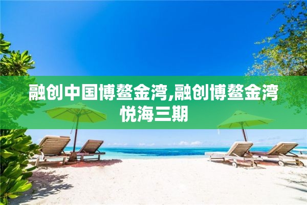 融创中国博鳌金湾,融创博鳌金湾悦海三期