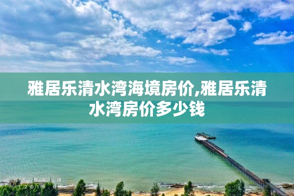 雅居乐清水湾海境房价,雅居乐清水湾房价多少钱