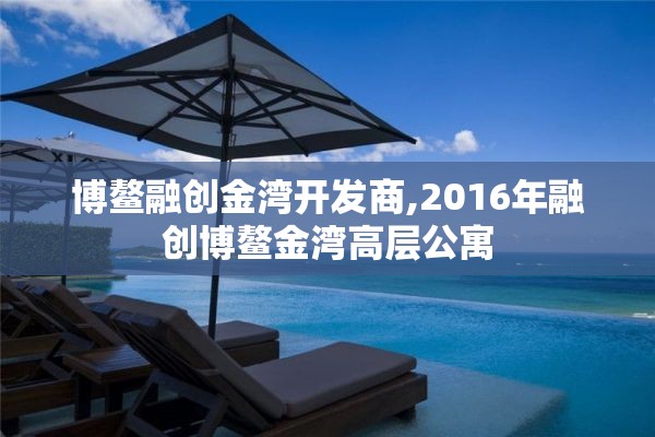 博鳌融创金湾开发商,2016年融创博鳌金湾高层公寓