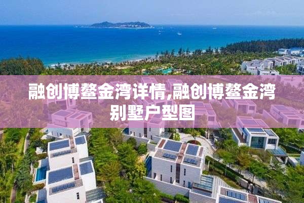 融创博鳌金湾详情,融创博鳌金湾别墅户型图